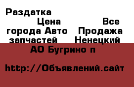 Раздатка Hyundayi Santa Fe 2007 2,7 › Цена ­ 15 000 - Все города Авто » Продажа запчастей   . Ненецкий АО,Бугрино п.